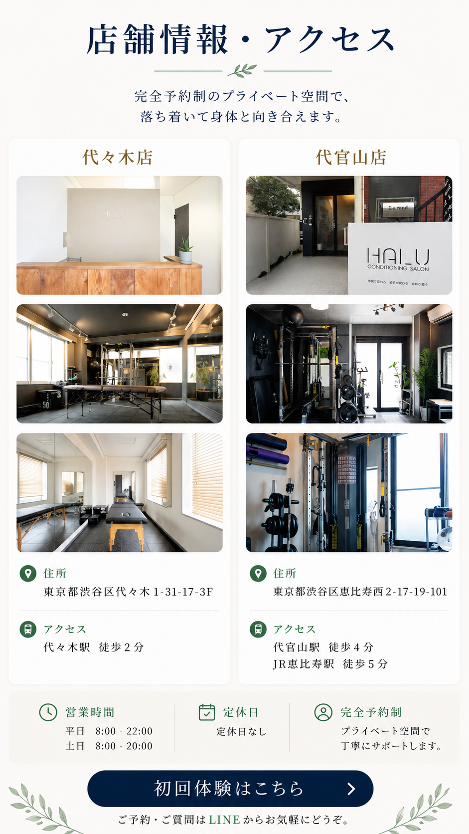 店舗情報・アクセス 代々木店・代官山店